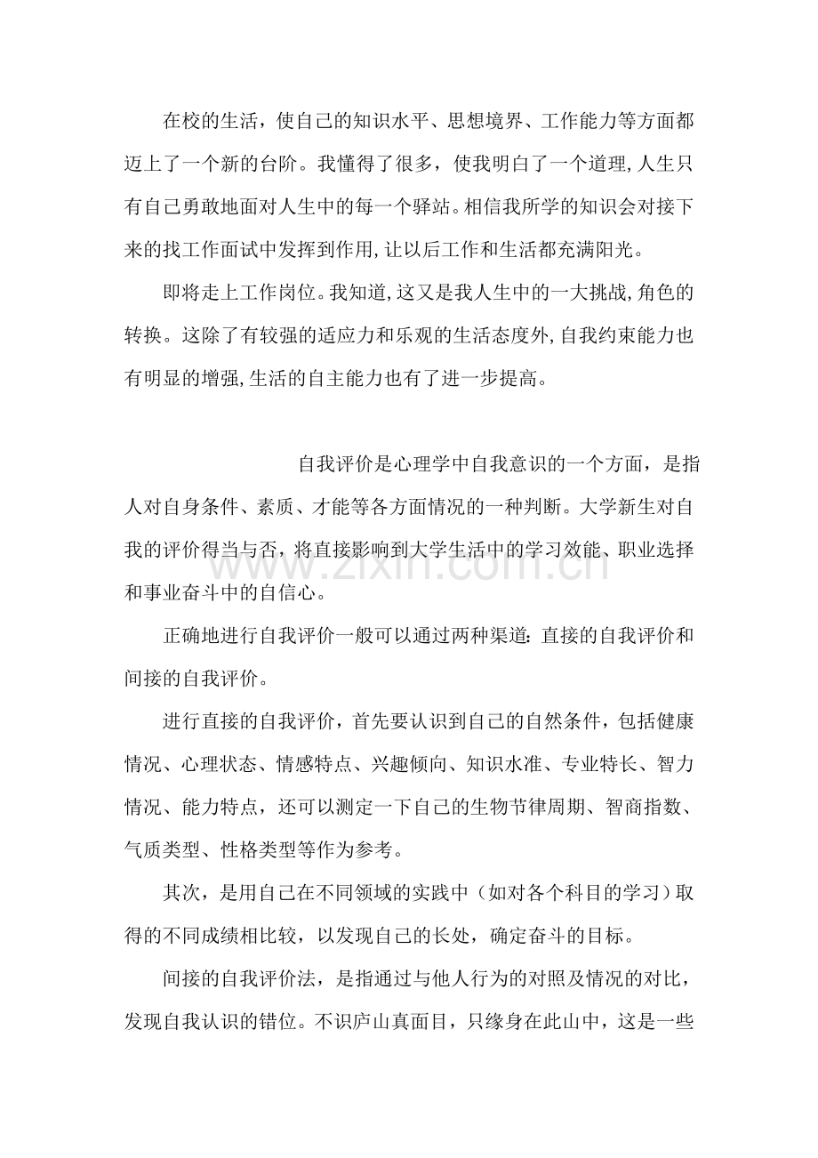 应届专科生的自我评价例文.doc_第2页
