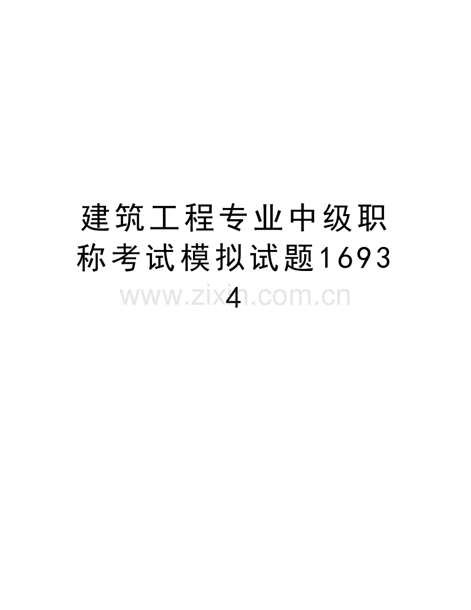 建筑工程专业中级职称考试模拟试题16934复习过程.doc_第1页