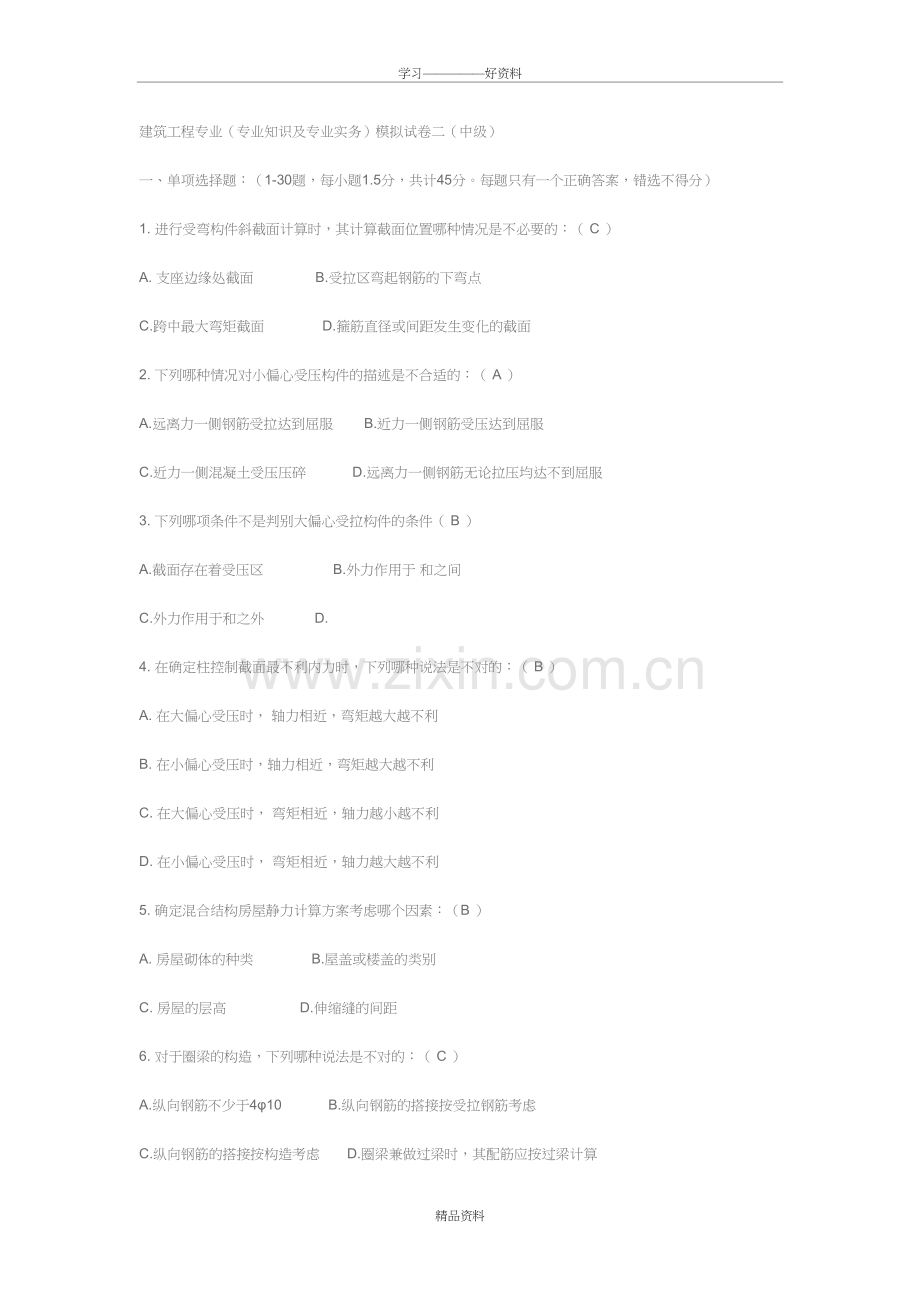 建筑工程专业中级职称考试模拟试题16934复习过程.doc_第2页