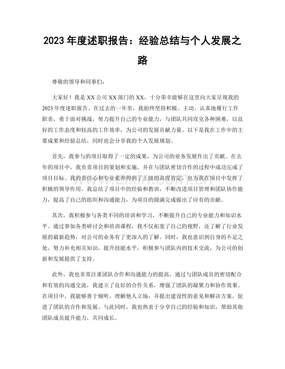 2023年度述职报告：经验总结与个人发展之路.docx_第1页