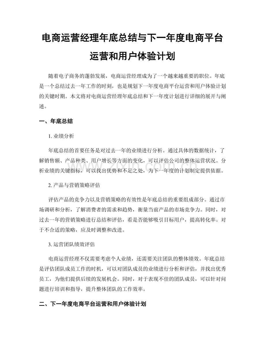 电商运营经理年底总结与下一年度电商平台运营和用户体验计划.docx_第1页