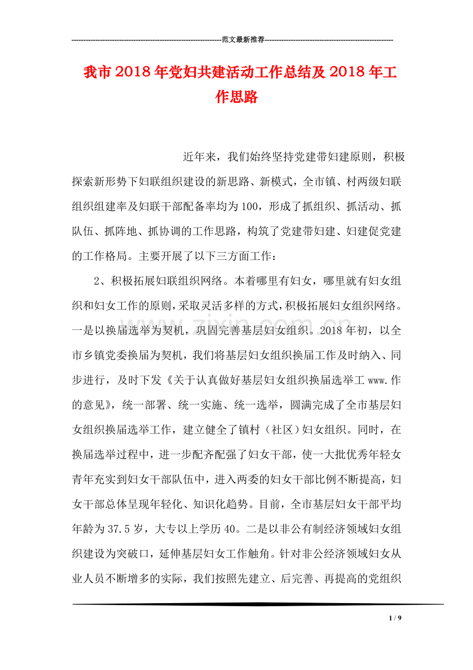 我市2018年党妇共建活动工作总结及2018年工作思路.doc_第1页