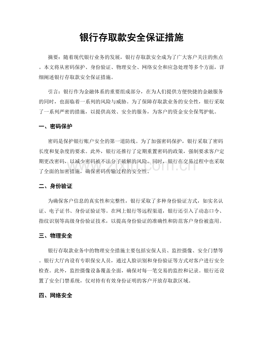 银行存取款安全保证措施.docx_第1页