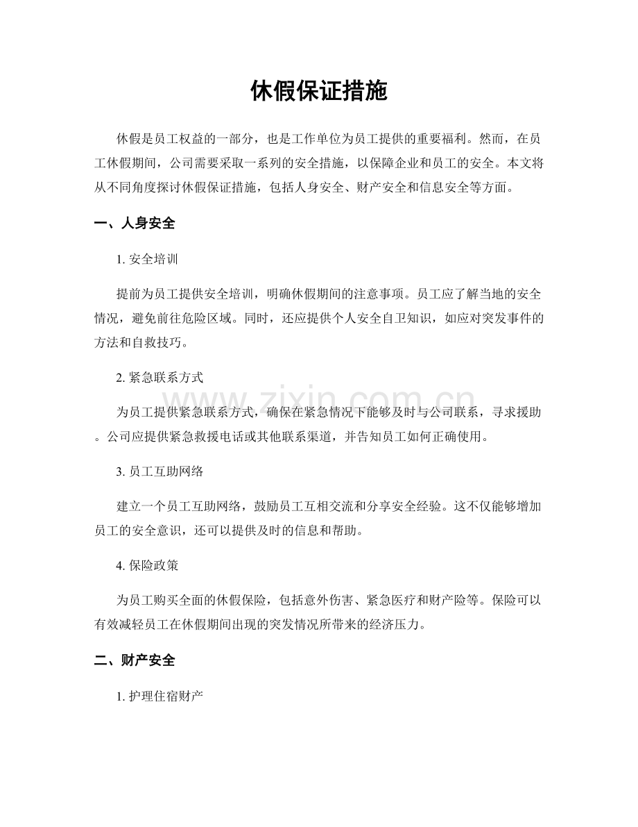 休假保证措施.docx_第1页