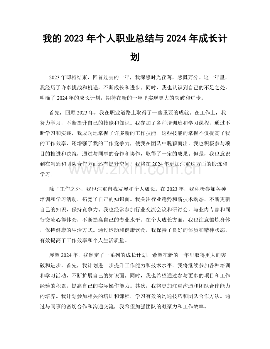 我的2023年个人职业总结与2024年成长计划.docx_第1页