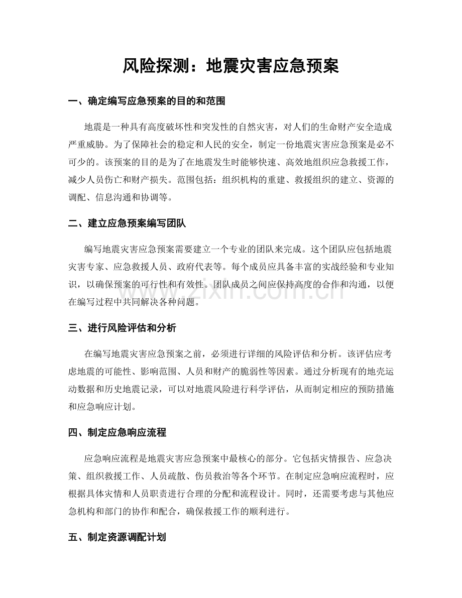 风险探测：地震灾害应急预案.docx_第1页