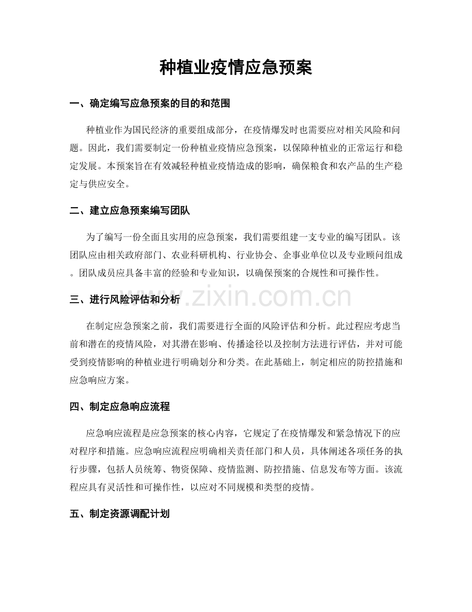 种植业疫情应急预案.docx_第1页