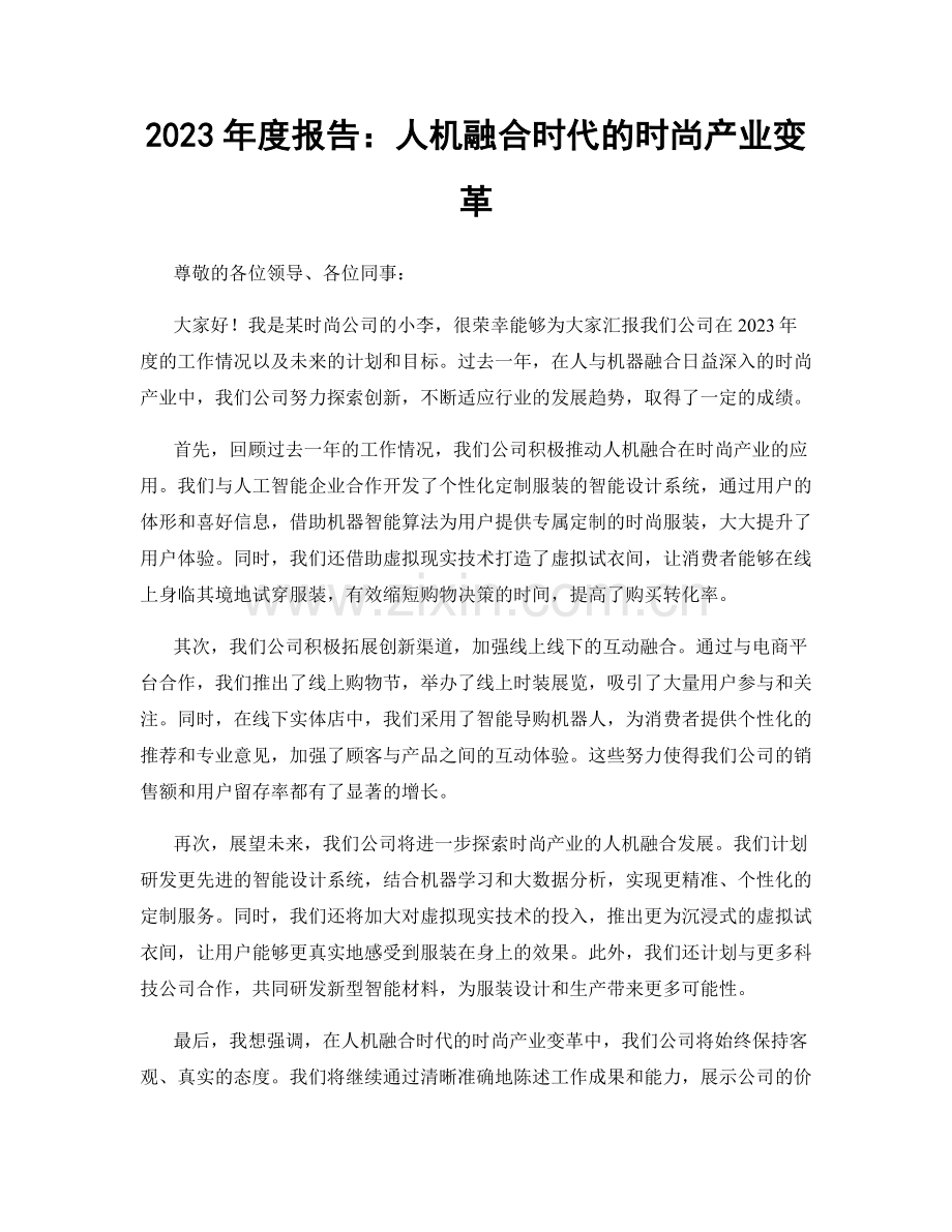 2023年度报告：人机融合时代的时尚产业变革.docx_第1页