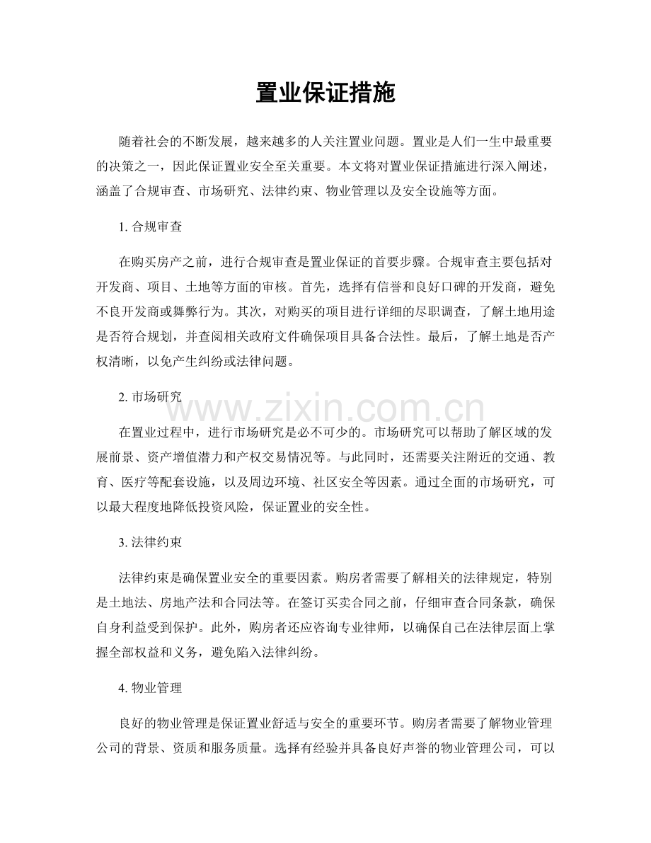 置业保证措施.docx_第1页