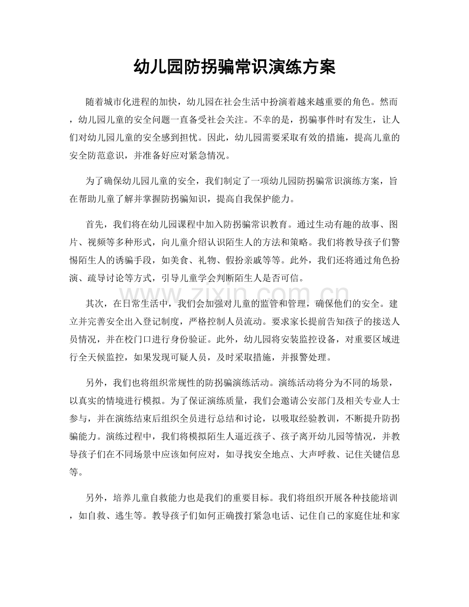 幼儿园防拐骗常识演练方案.docx_第1页