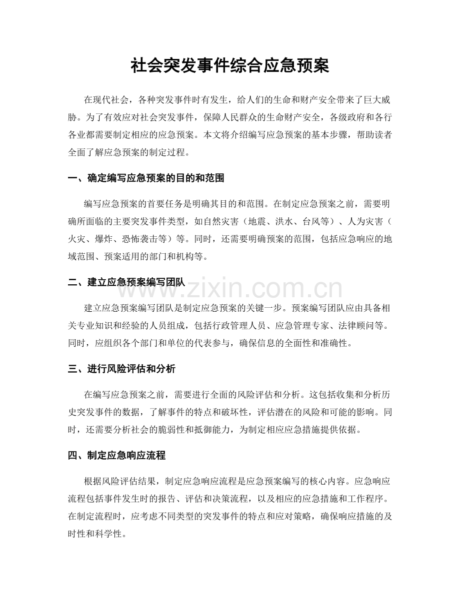 社会突发事件综合应急预案.docx_第1页
