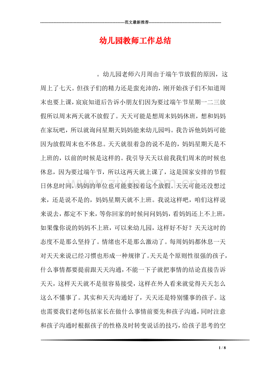 幼儿园教师工作总结-7.doc_第1页