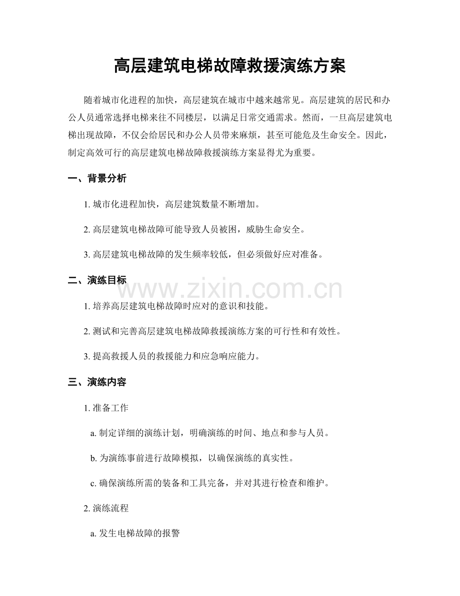 高层建筑电梯故障救援演练方案.docx_第1页