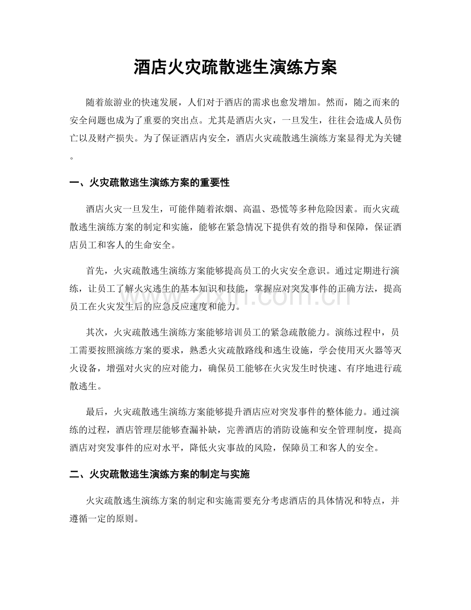 酒店火灾疏散逃生演练方案.docx_第1页