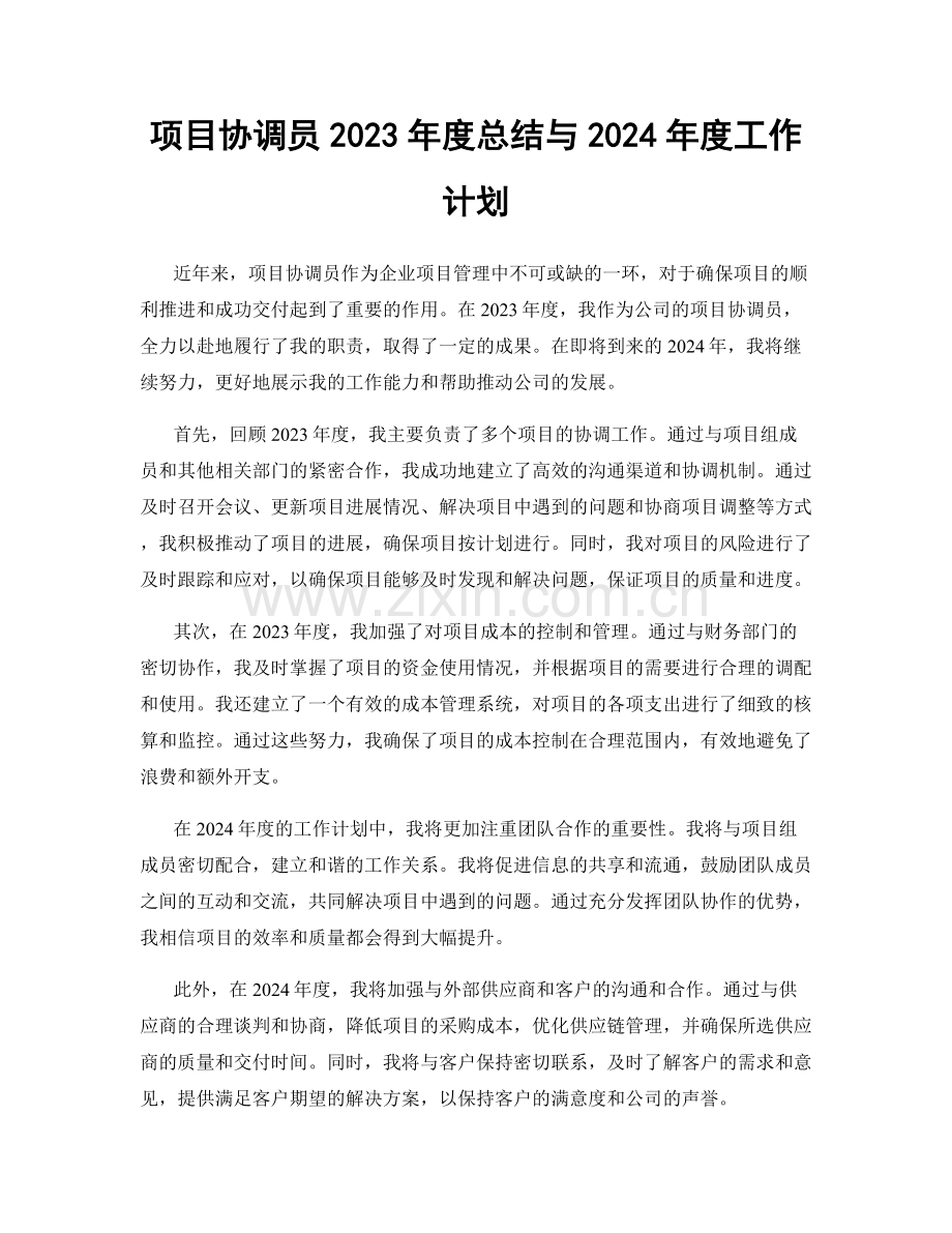 项目协调员2023年度总结与2024年度工作计划.docx_第1页
