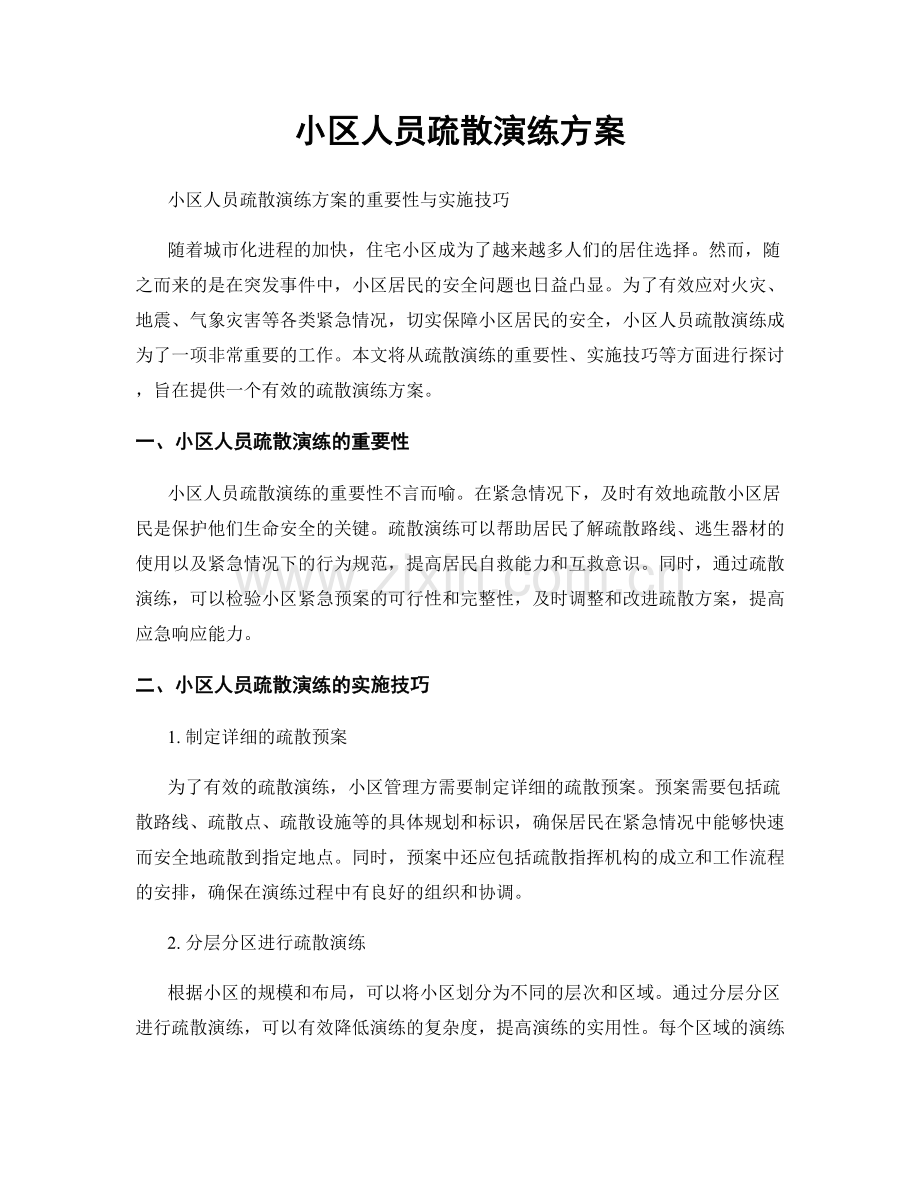 小区人员疏散演练方案.docx_第1页