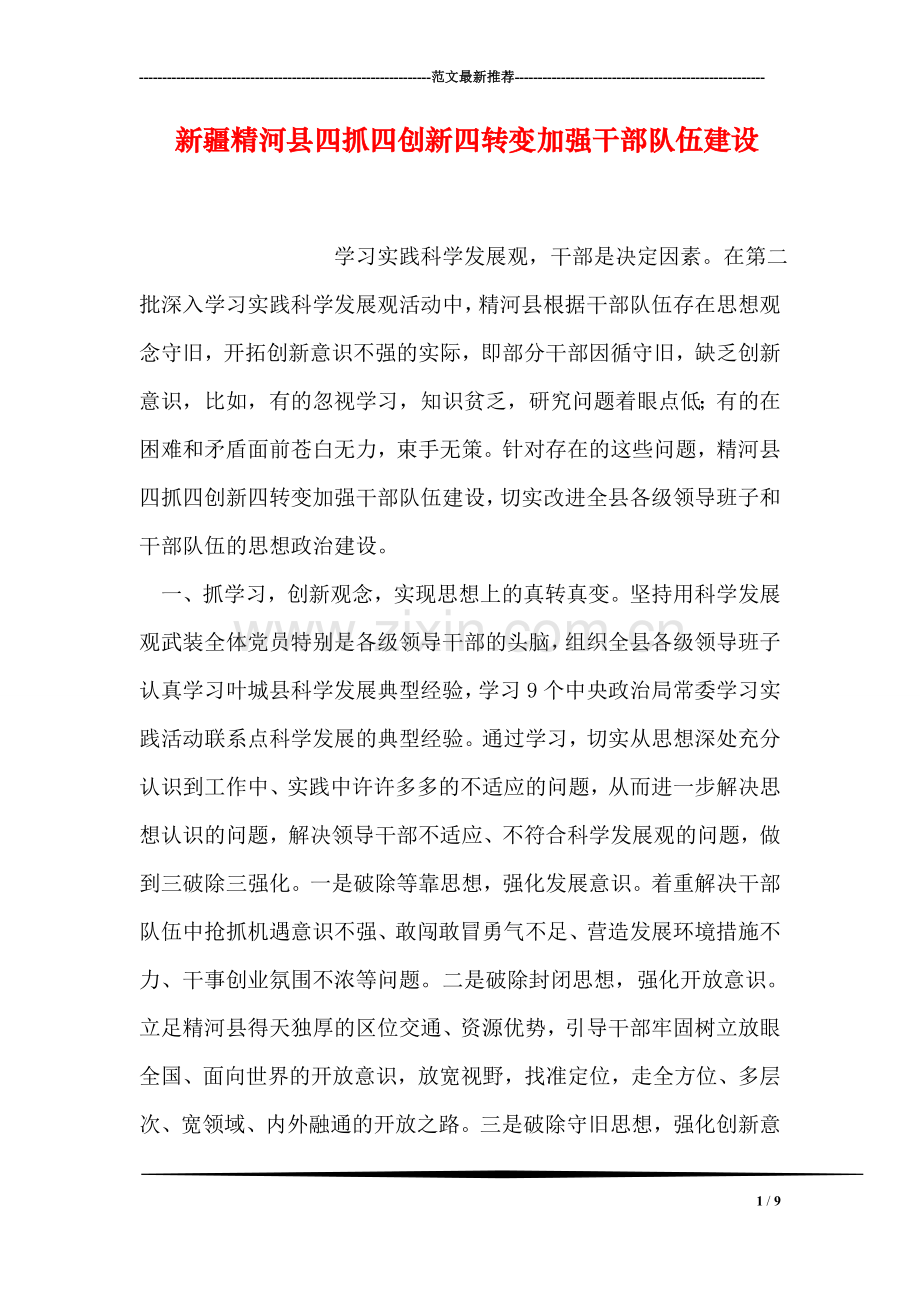 新疆精河县四抓四创新四转变加强干部队伍建设.doc_第1页