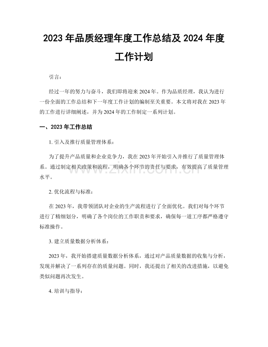 2023年品质经理年度工作总结及2024年度工作计划.docx_第1页