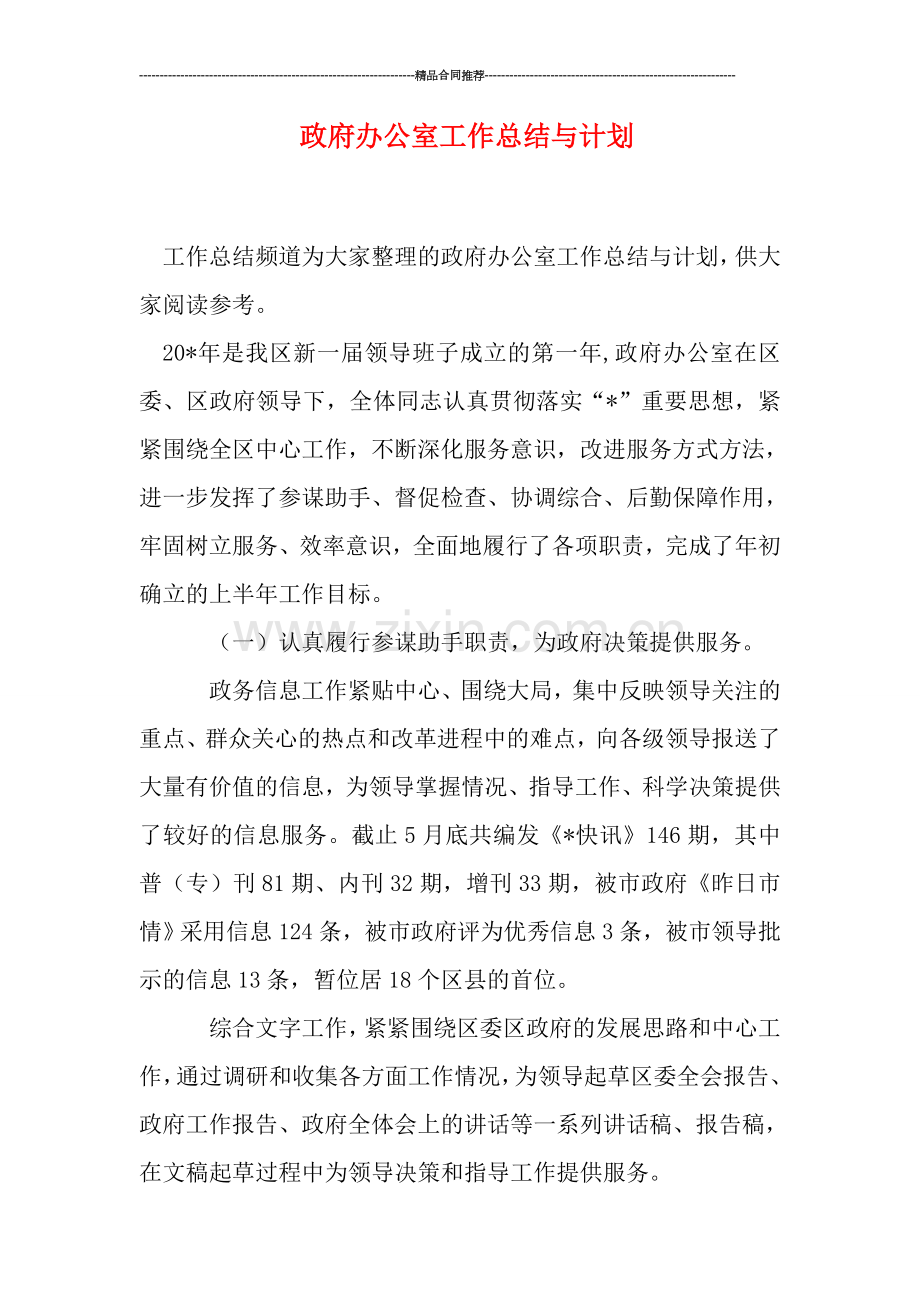 政府办公室工作总结与计划.doc_第1页