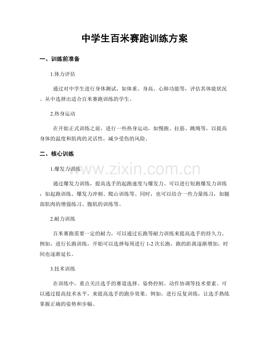 中学生百米赛跑训练方案.docx_第1页