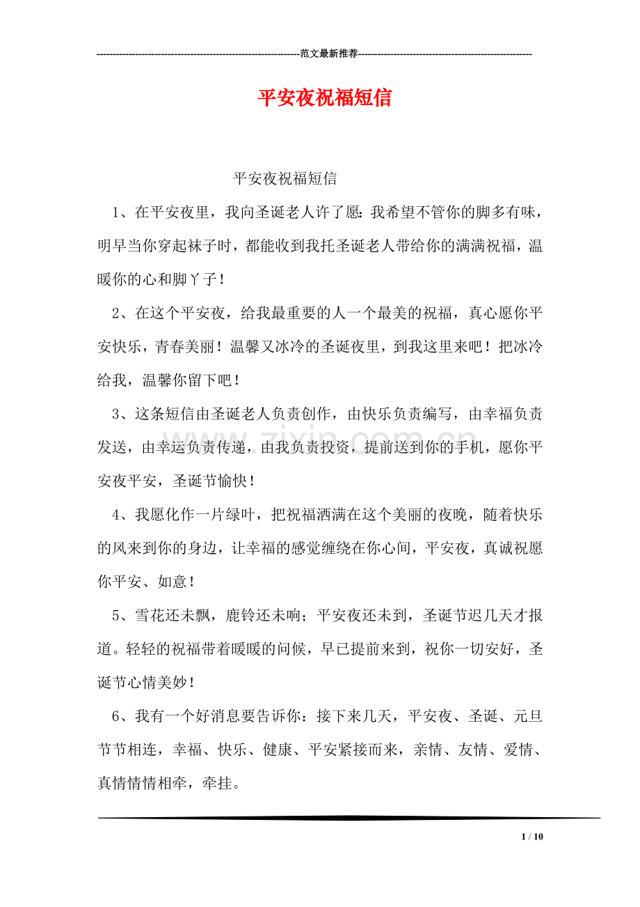 平安夜祝福短信.doc_第1页