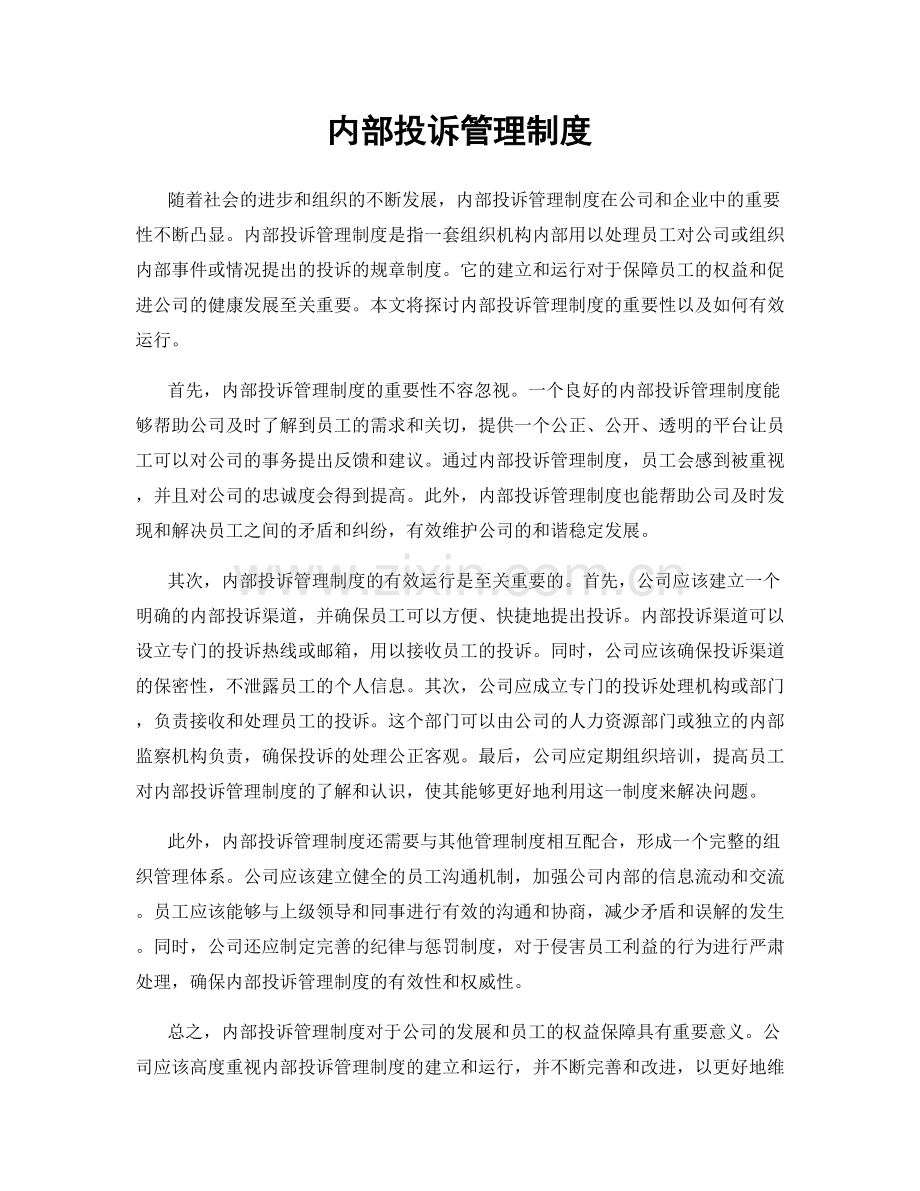 内部投诉管理制度.docx_第1页