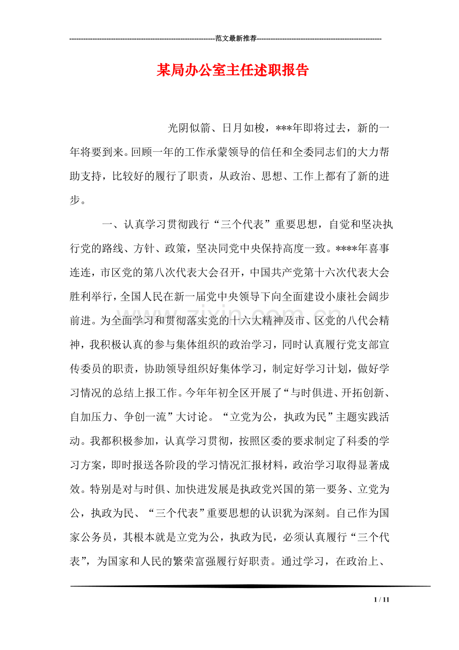 某局办公室主任述职报告.doc_第1页