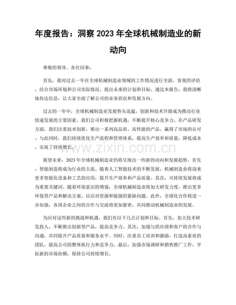 年度报告：洞察2023年全球机械制造业的新动向.docx_第1页