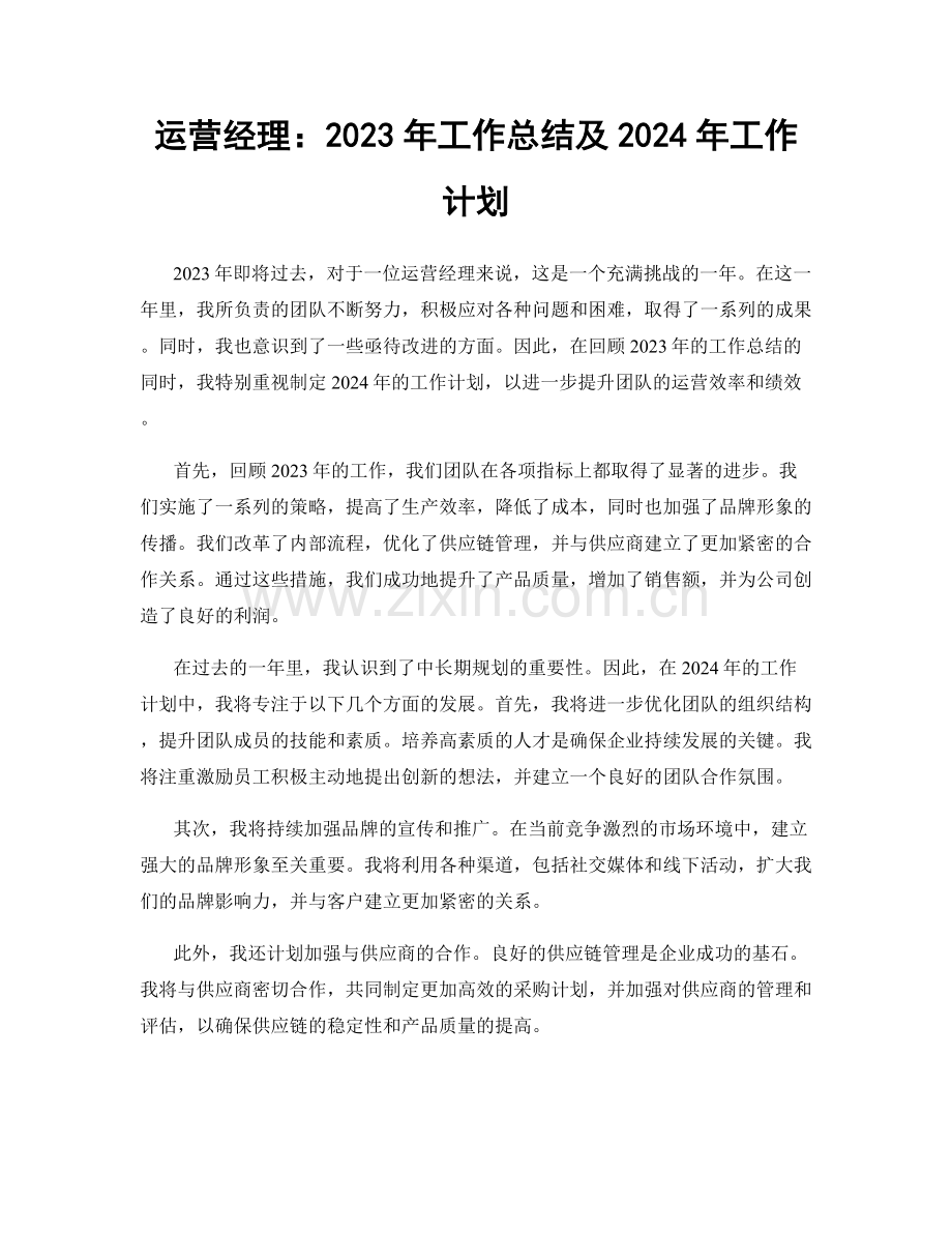 运营经理：2023年工作总结及2024年工作计划.docx_第1页