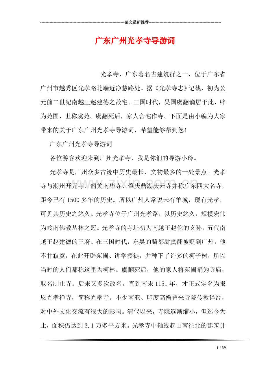 广东广州光孝寺导游词.doc_第1页