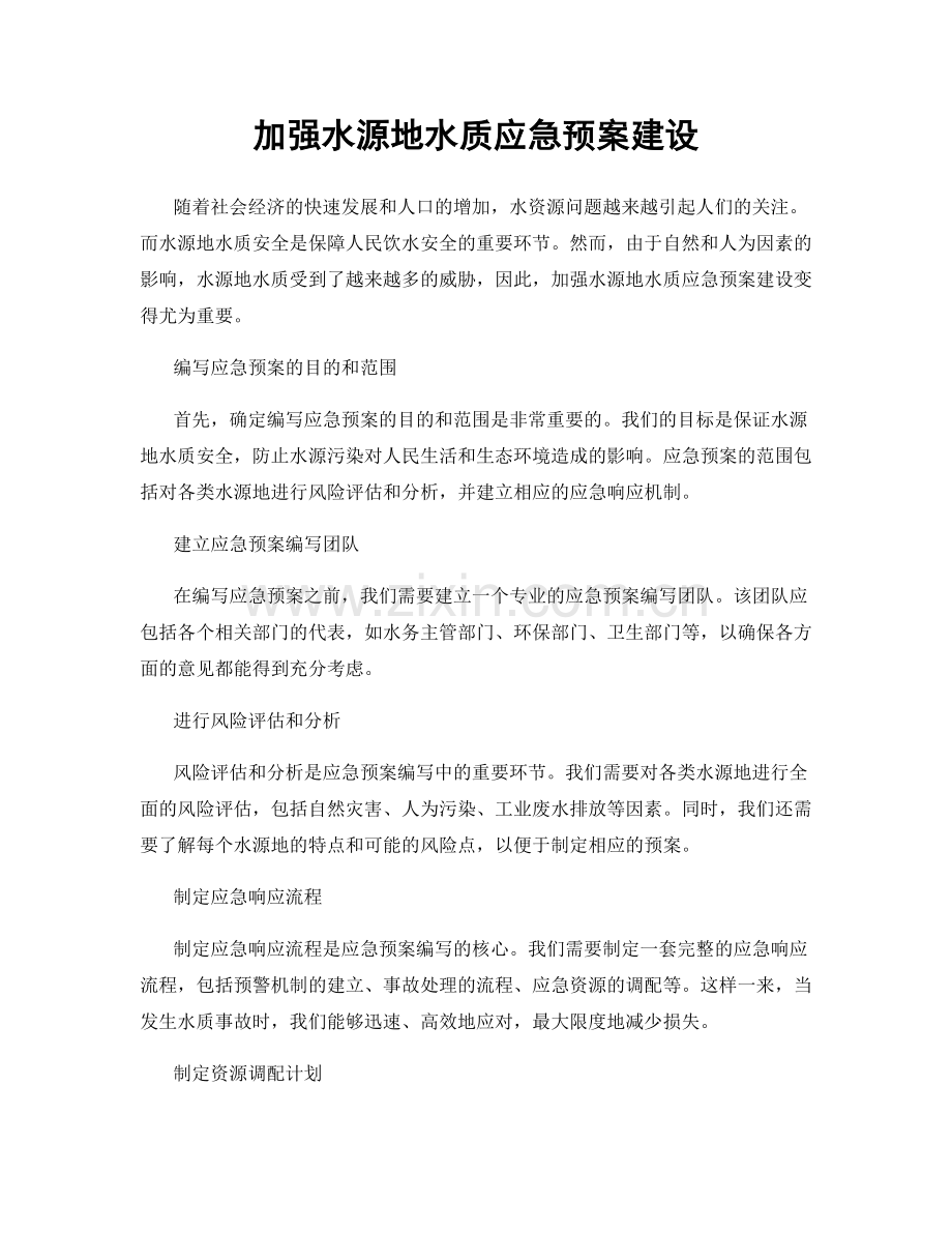加强水源地水质应急预案建设.docx_第1页
