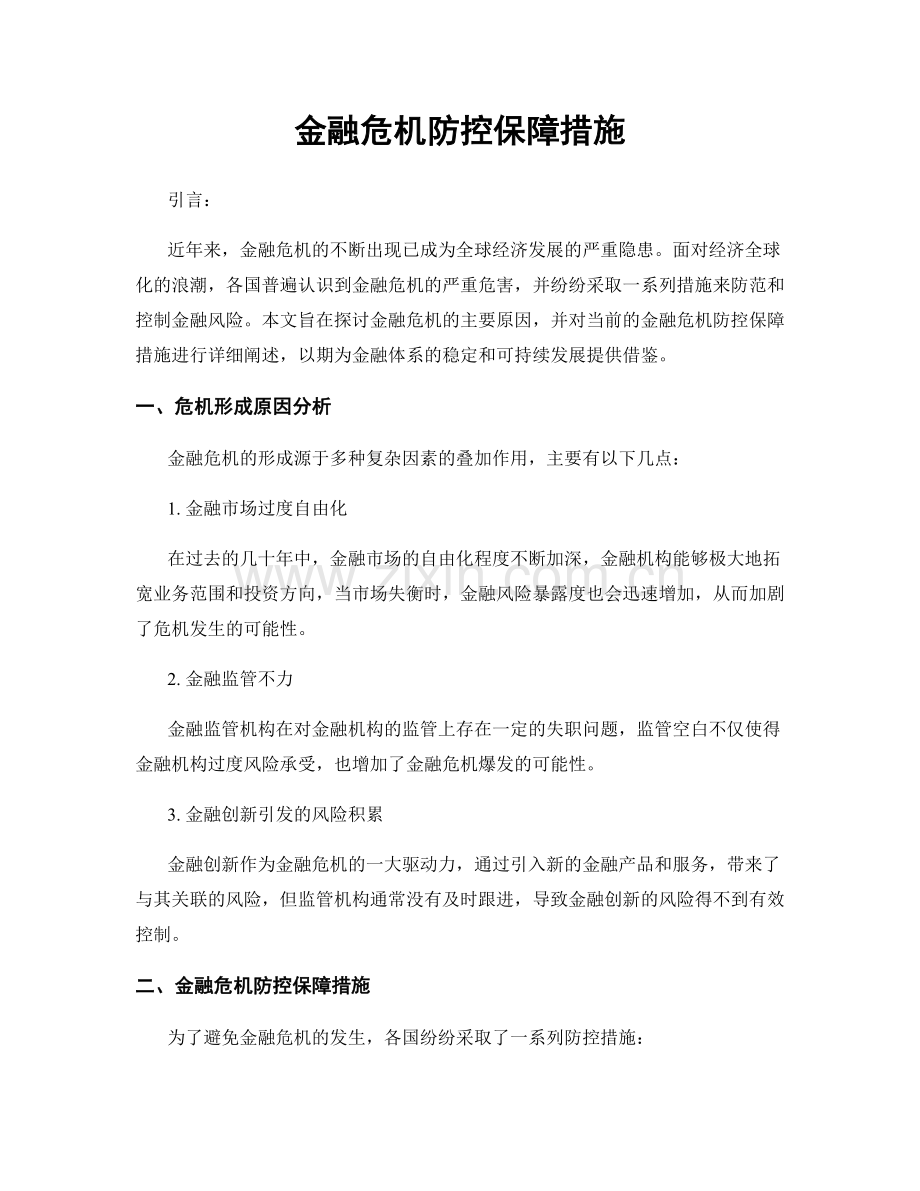 金融危机防控保障措施.docx_第1页