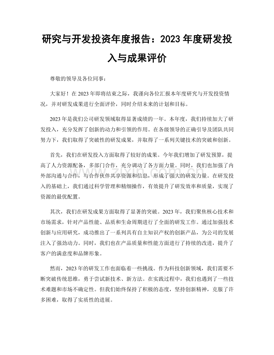 研究与开发投资年度报告：2023年度研发投入与成果评价.docx_第1页