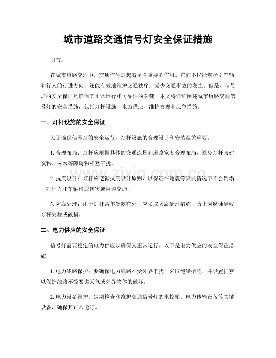 城市道路交通信号灯安全保证措施.docx_第1页