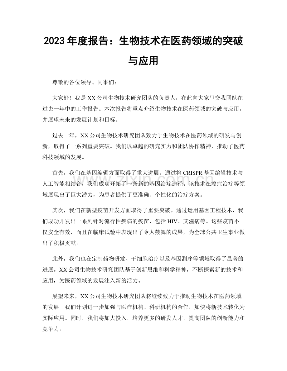 2023年度报告：生物技术在医药领域的突破与应用.docx_第1页