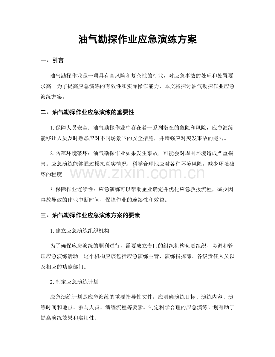 油气勘探作业应急演练方案.docx_第1页