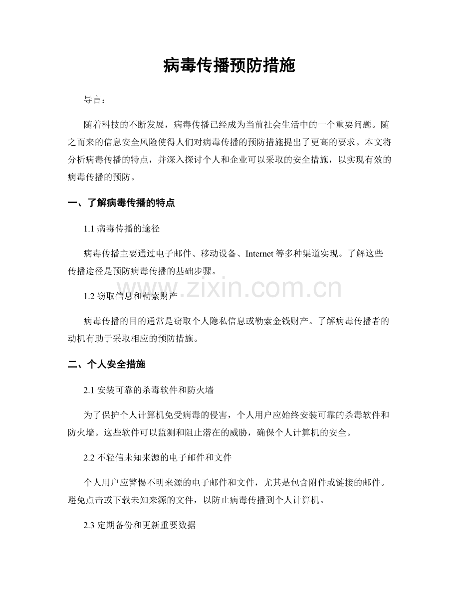病毒传播预防措施.docx_第1页