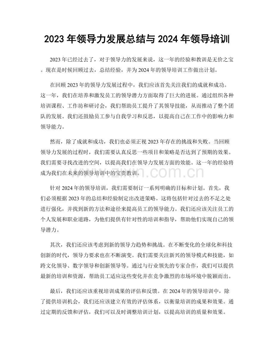 2023年领导力发展总结与2024年领导培训.docx_第1页