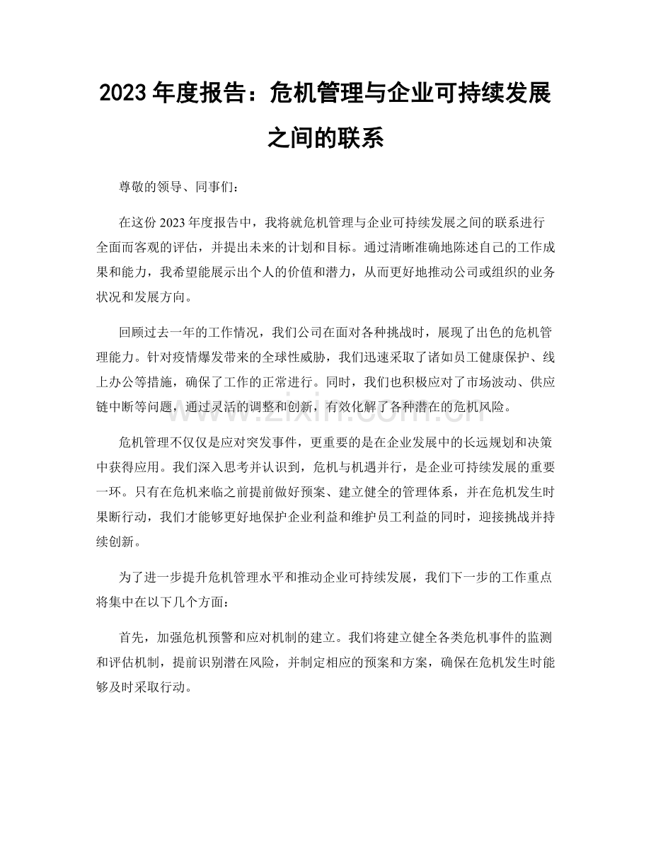 2023年度报告：危机管理与企业可持续发展之间的联系.docx_第1页