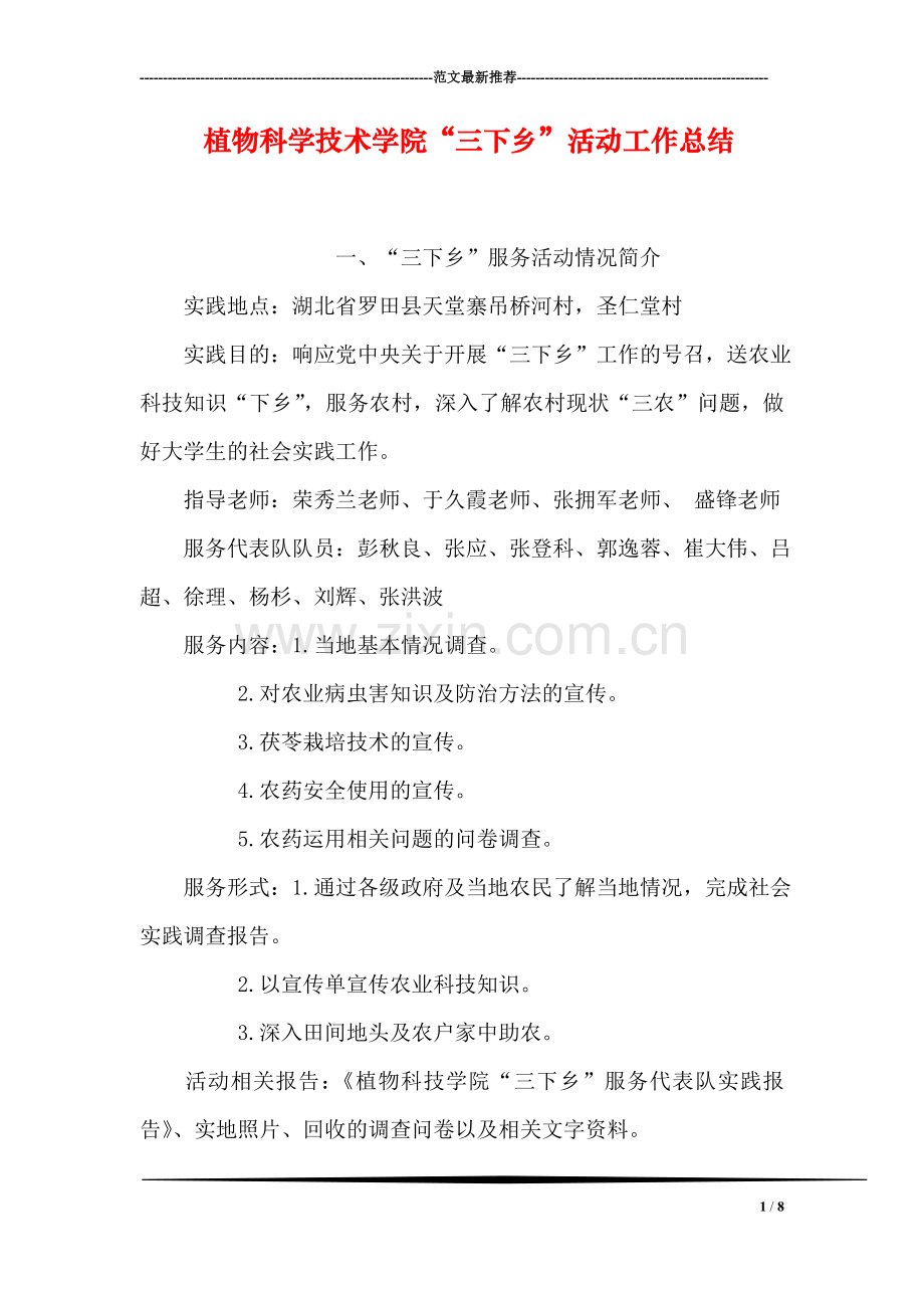 植物科学技术学院“三下乡”活动工作总结.doc_第1页