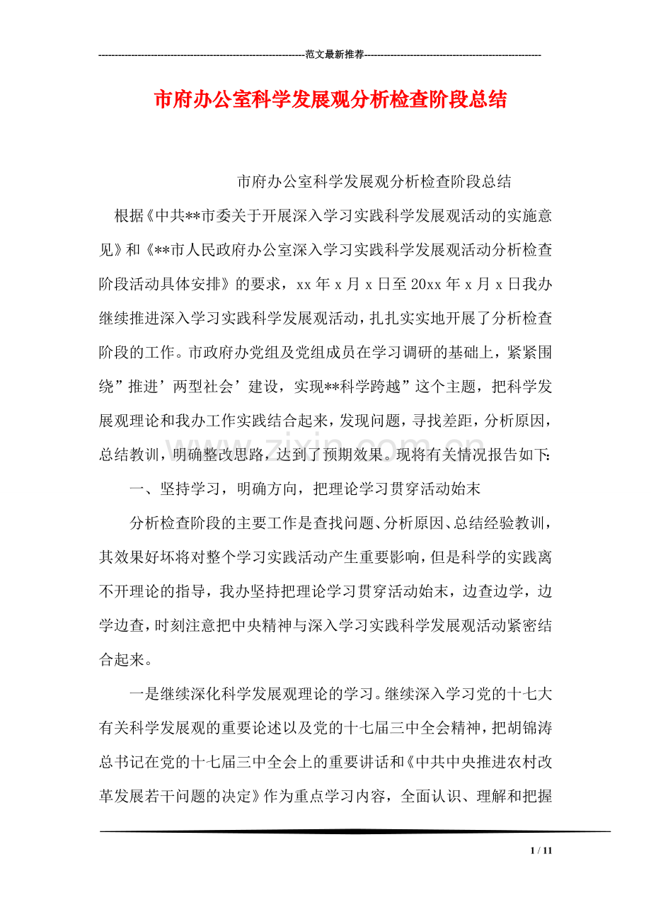 市府办公室科学发展观分析检查阶段总结.doc_第1页