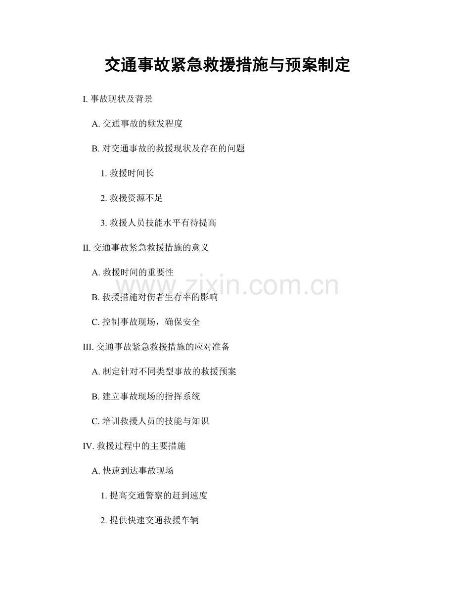 交通事故紧急救援措施与预案制定.docx_第1页