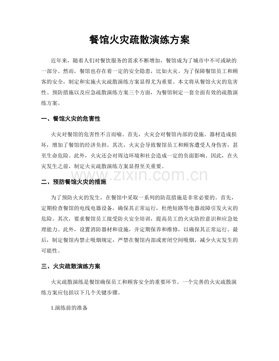 餐馆火灾疏散演练方案.docx_第1页