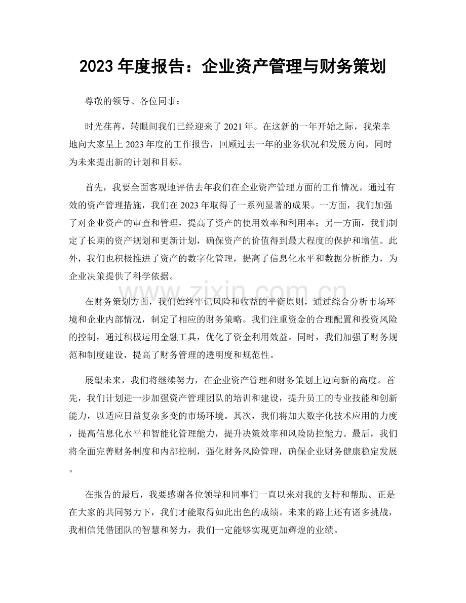 2023年度报告：企业资产管理与财务策划.docx_第1页