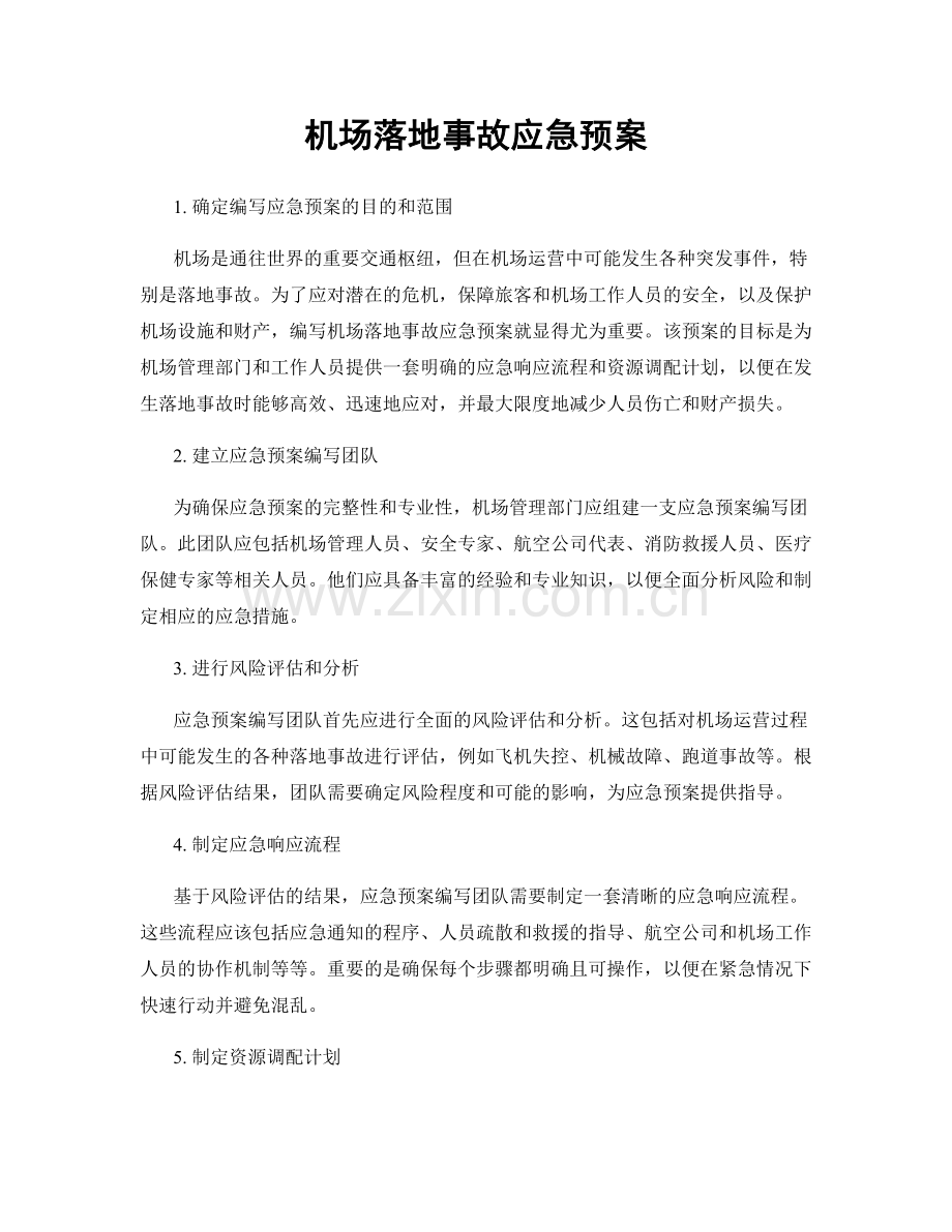 机场落地事故应急预案.docx_第1页