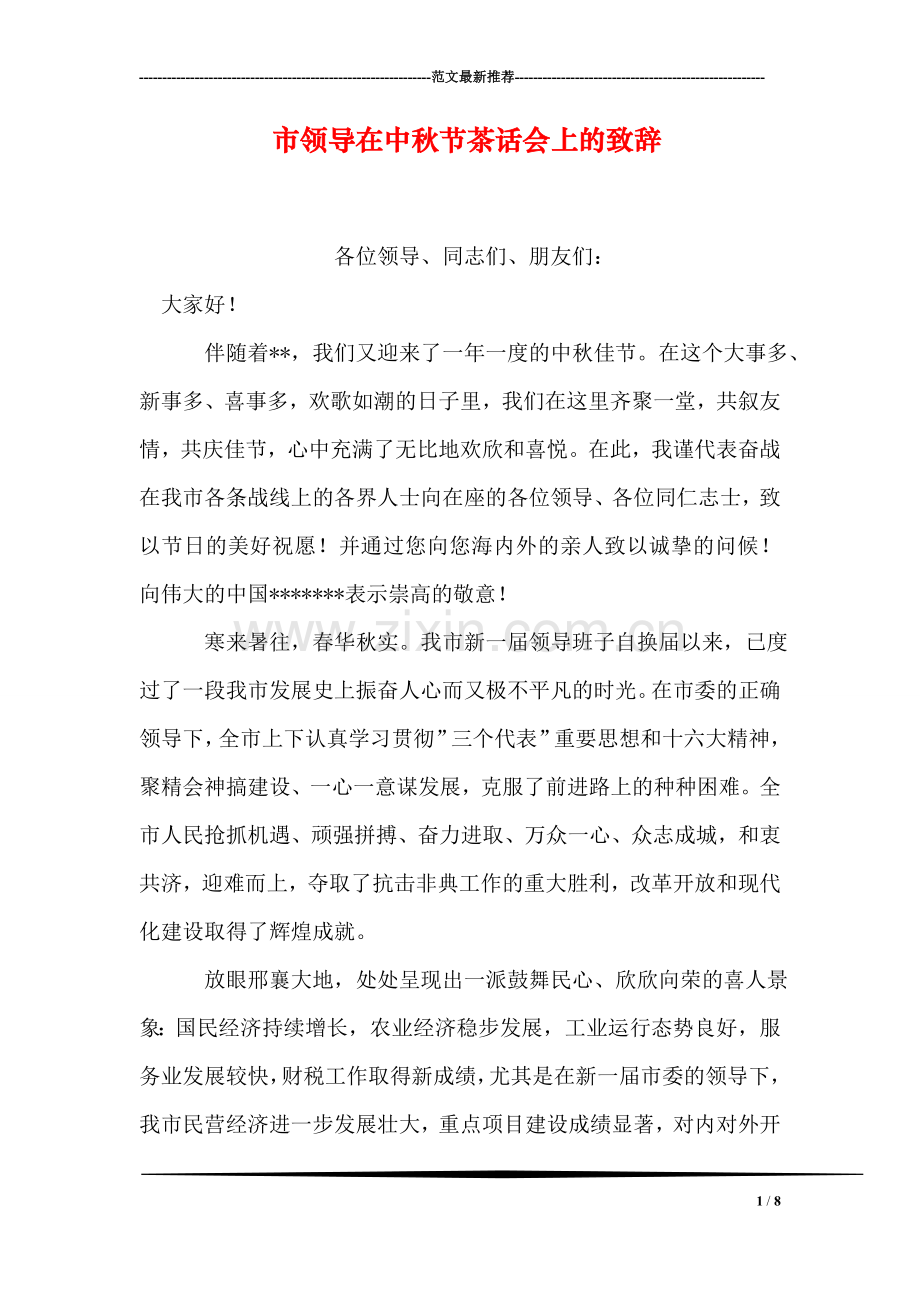 市领导在中秋节茶话会上的致辞.doc_第1页