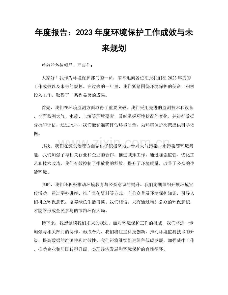 年度报告：2023年度环境保护工作成效与未来规划.docx_第1页