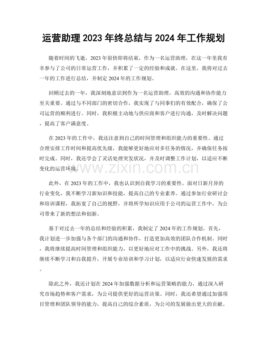 运营助理2023年终总结与2024年工作规划.docx_第1页