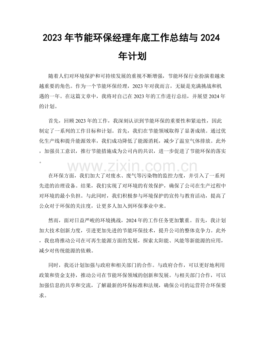 2023年节能环保经理年底工作总结与2024年计划.docx_第1页