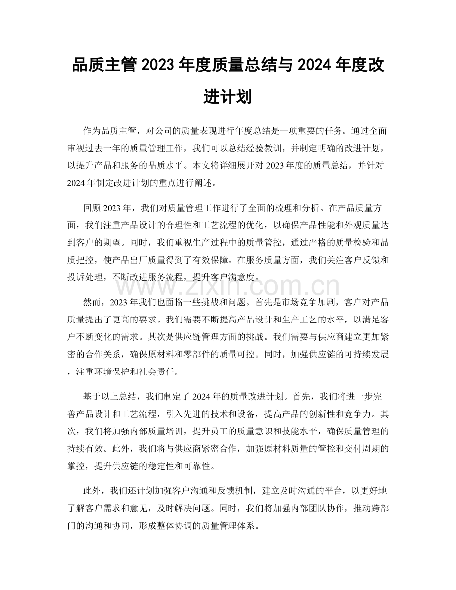 品质主管2023年度质量总结与2024年度改进计划.docx_第1页